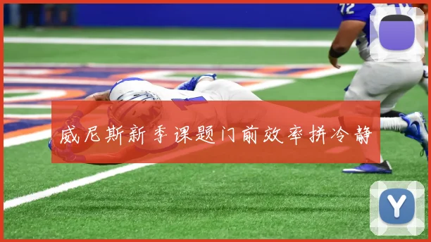 威尼斯新季课题门前效率拼冷静