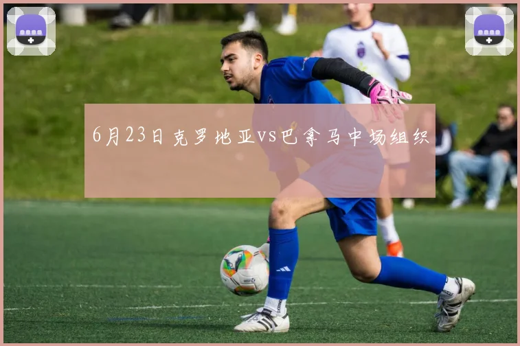 6月23日克罗地亚vs巴拿马中场组织