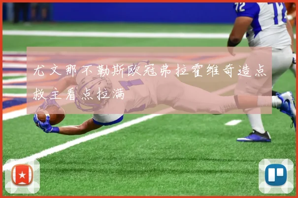 尤文那不勒斯欧冠弗拉霍维奇造点救主看点拉满