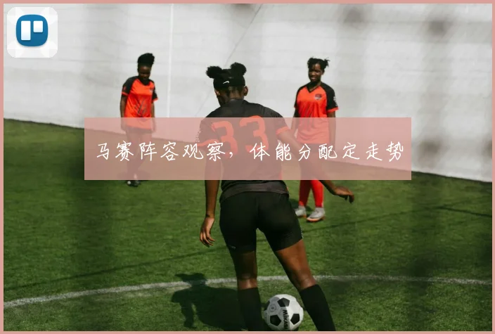 马赛阵容观察,体能分配定走势