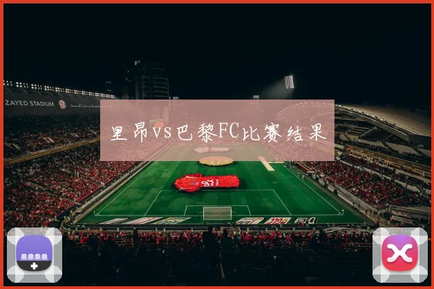 里昂vs巴黎FC比赛结果