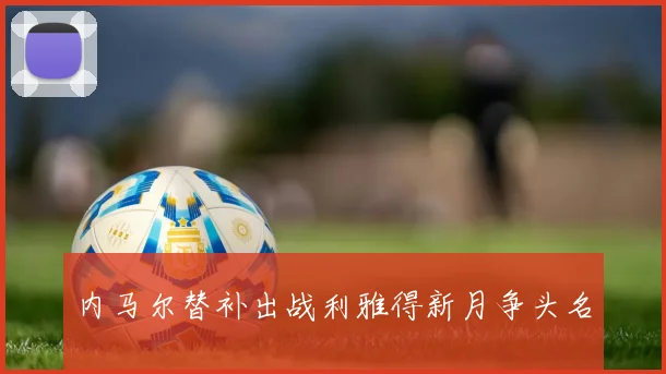 内马尔替补出战利雅得新月争头名