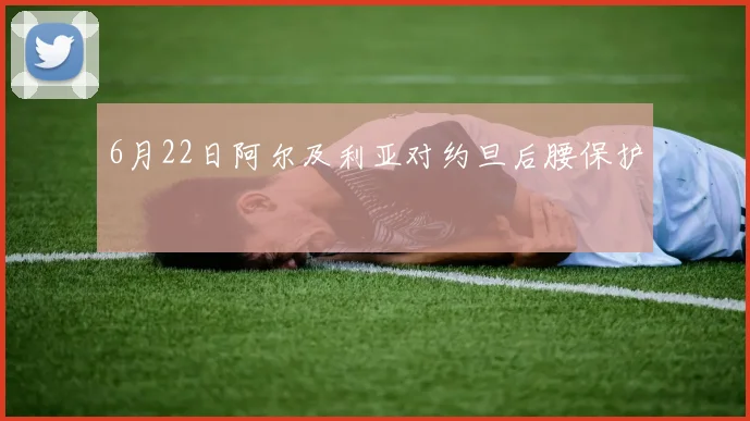 6月22日阿尔及利亚对约旦后腰保护