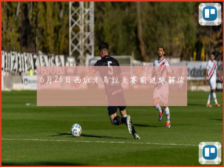 6月26日西班牙乌拉圭赛前进球解读