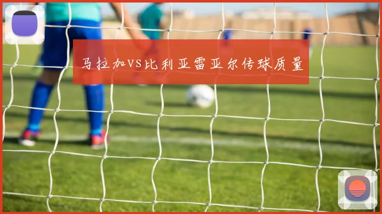 马拉加vs比利亚雷亚尔传球质量