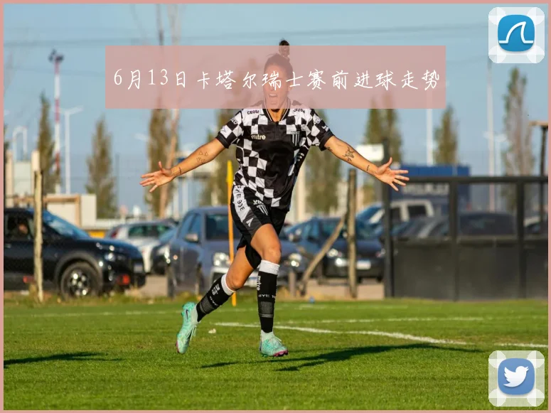 6月13日卡塔尔瑞士赛前进球走势