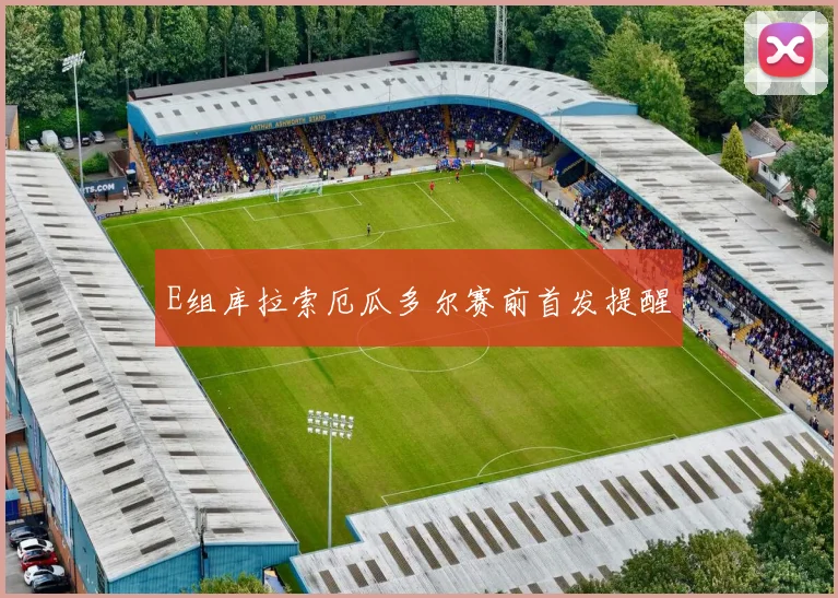 E组库拉索厄瓜多尔赛前首发提醒