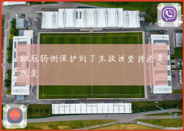 欧冠弱侧保护到了末段该坚持还是改变