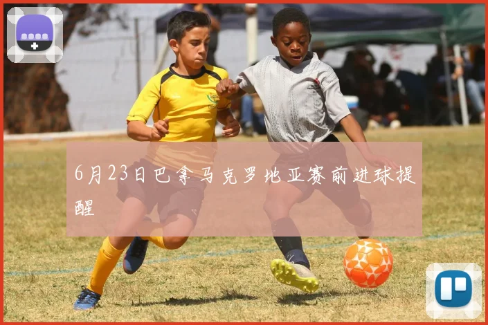 6月23日巴拿马克罗地亚赛前进球提醒