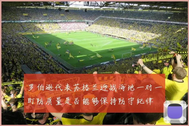 罗伯逊代表苏格兰迎战海地一对一盯防质量是否能够保持防守纪律