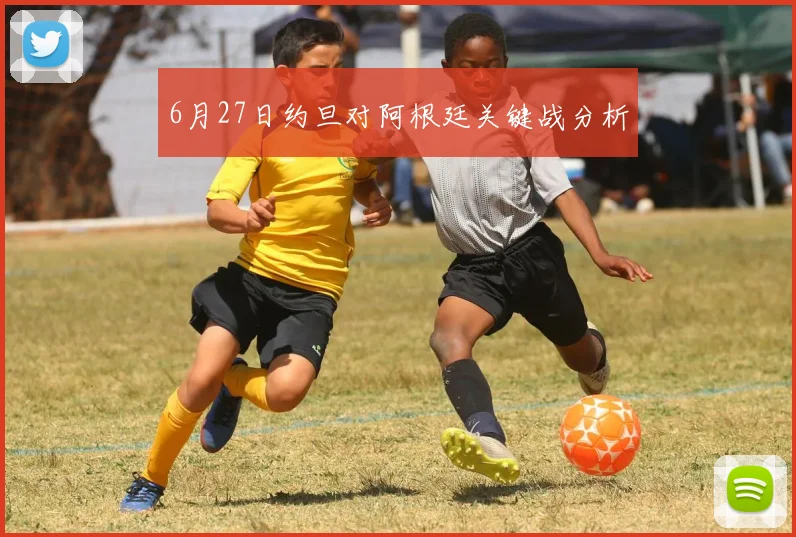 6月27日约旦对阿根廷关键战分析