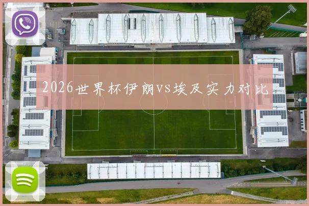 2026世界杯伊朗vs埃及实力对比